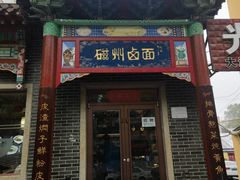 -磁州卤面·地标邯郸菜(97年创始店)