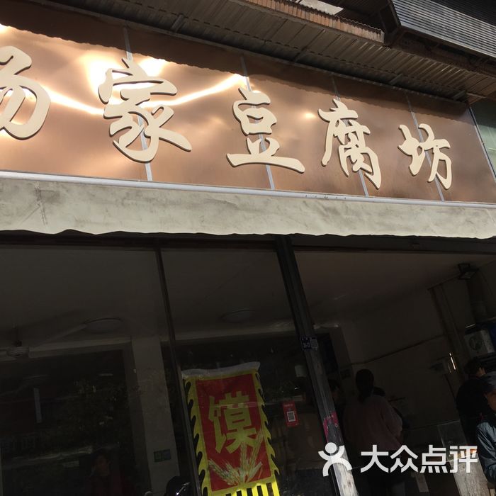 杨家豆腐坊