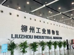 -柳州工业博物馆