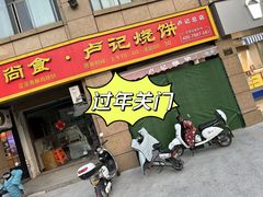 -尚食卢记烧饼(凤凰路总店)