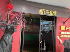 -新白鹿餐厅(西湖银泰店)