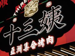 -十三姨正合丰烤肉(营迹路店)