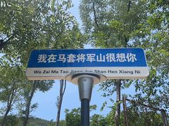 -济南马套将军山