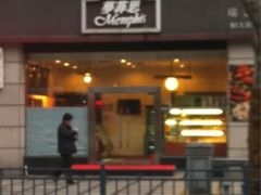 iphone_upload_pic-梦菲思饼屋(瑞金宾馆店)