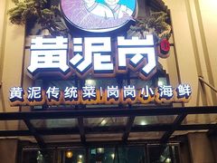 -黄泥岗·地道湖北菜(奥特莱斯店)