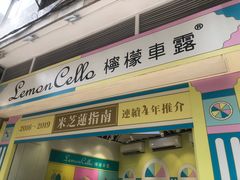 -柠檬车露(卖草地店)
