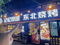 -记忆串城·东北烧烤·小龙虾·大型团建(南油店)
