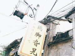 -鸡脚旮旯(苏州中心店)