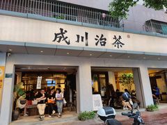 -成川茶店·潮汕工夫浓茶(万象店)