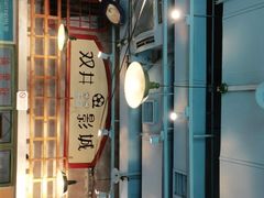 -马路边边串串香(双井直营店)