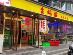 -生蚝园