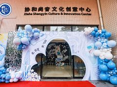 -协和实验幼儿园