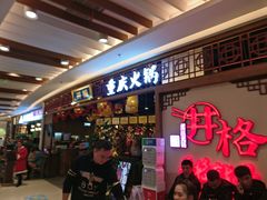 -井格·重庆火锅(王府井店)