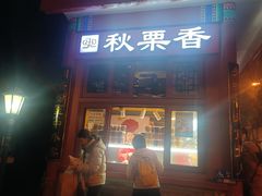 -秋栗香(地安门店)