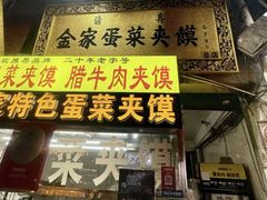 -老金家蛋菜夹馍(西安总店)