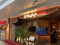 -西塔老太太泥炉烤肉(万柳华联店)