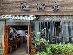 门面-随柳居·苏式小吃(建新巷店)