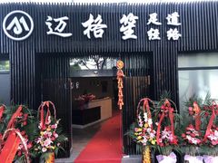 -迈格笙SPA·影院式足道·采耳(金桥店)