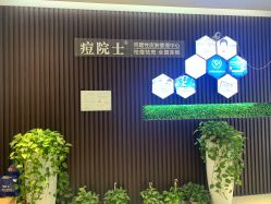 -痘院士专业祛痘皮肤管理