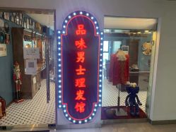 点击看大图 -贝勒爷专业男发