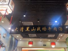 -黑山牛肉汤火锅(花城汇店)