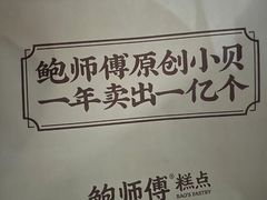 -鲍师傅糕点(观前街店)