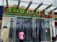 -世纪家家福生活超市(和义西里小区店)