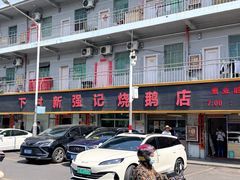 -下村新强记烧鹅店