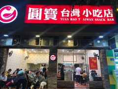 门面-圆宝台湾小吃(迎津街店)