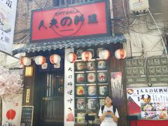门面-鹏祖料理