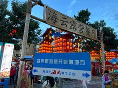 -特克斯八卦城