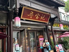 -寻宝记绍兴菜(鲁迅路店)