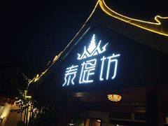 门面-泰堤坊(淡水体育馆店)