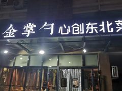-金掌勺东北菜(格兰晴天店)