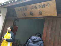 -文魁斋