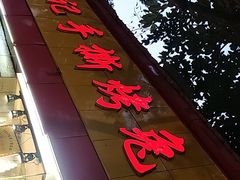 门面-老黄记手撕烤兔(玉林街店)