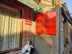 -糖房咖啡(南锣鼓巷店)