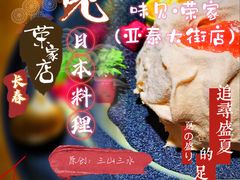 -味见·荣家(亚泰大街店)