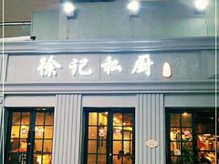 门面-徐记私厨(半淞园路店)