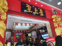 门面-皇上皇腊味店(下九路店)