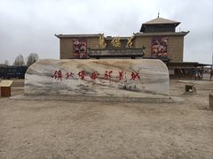 -镇北堡西部影城