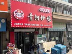 -龙门聚青阳炒鸡(长沙路总店)