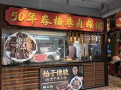 -春梅里卤鹅馆·47年老字号(中山路店)