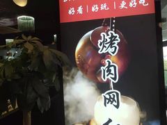 -大浪烤肉网红菜餐厅