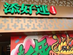 -添好运点心专门店(深水埗店)