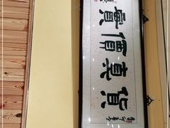 -燚店·铁板鱼蛙·烤肉·烤串(北新桥店)
