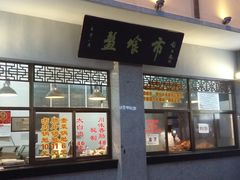 门面-盘飧市(春熙路店)
