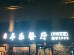 -丰乐餐厅·始于1999(千岛湖店)