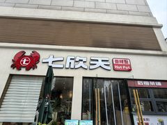 -七欣天香辣蟹火锅(南京桥北太平店)
