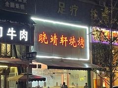 -晓靖轩烧烤(沙河风情店)